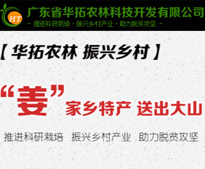广东省华拓农林科技开发有限公司