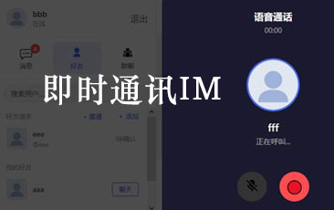 即时通讯IM系统